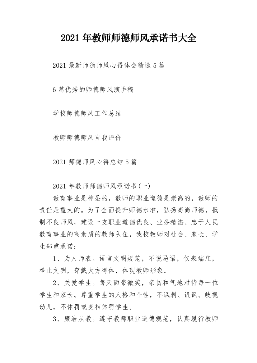 2021年教师师德师风承诺书大全