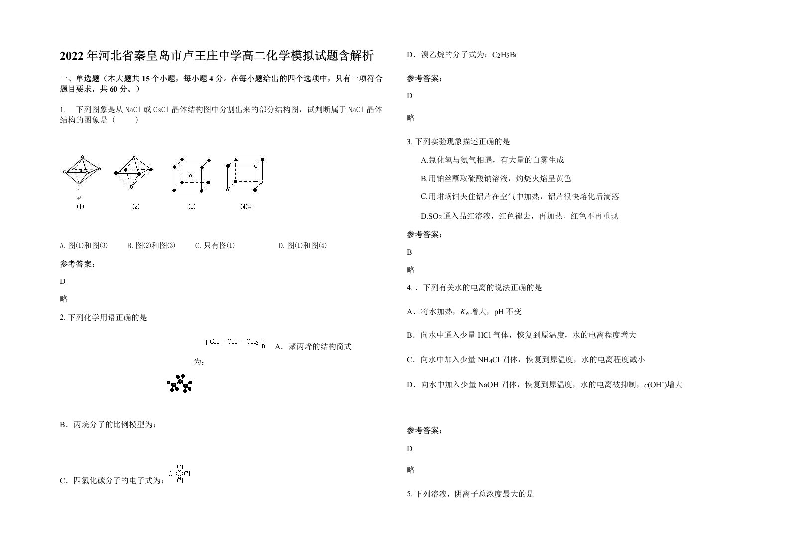 2022年河北省秦皇岛市卢王庄中学高二化学模拟试题含解析