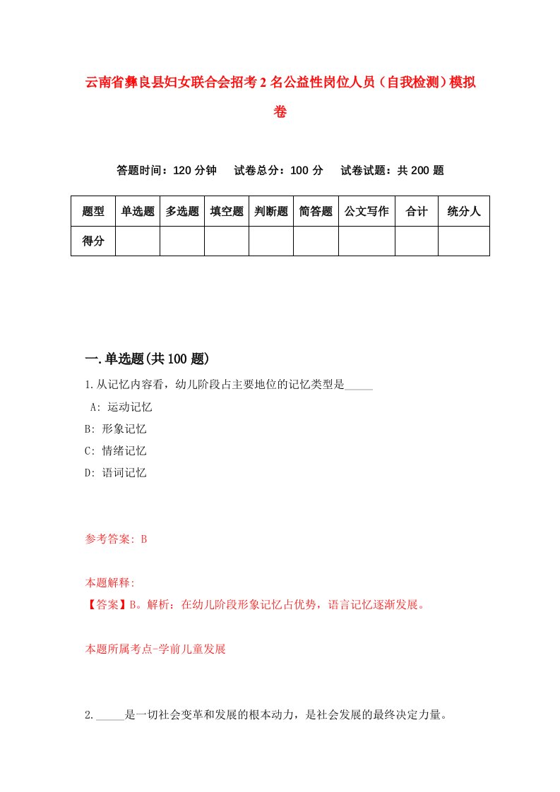 云南省彝良县妇女联合会招考2名公益性岗位人员自我检测模拟卷8