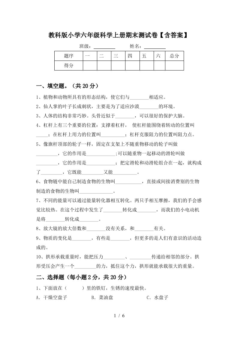 教科版小学六年级科学上册期末测试卷含答案