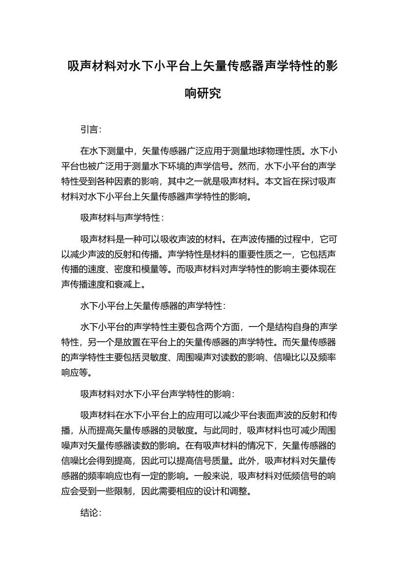 吸声材料对水下小平台上矢量传感器声学特性的影响研究