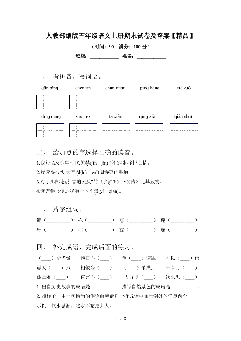 人教部编版五年级语文上册期末试卷及答案【精品】