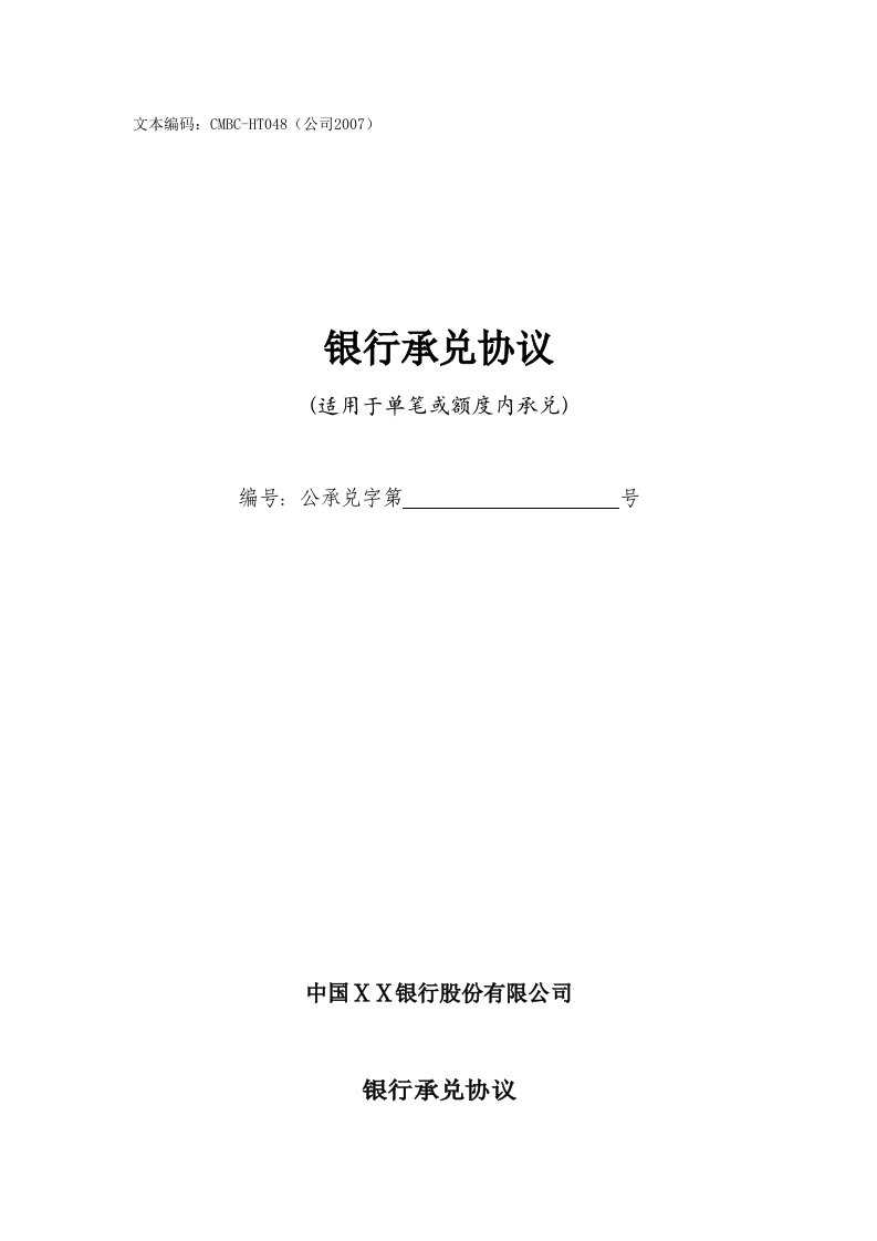 银行承兑协议适用于单笔或额度内承兑