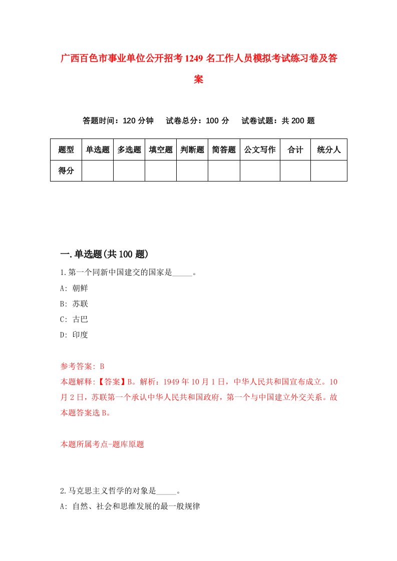 广西百色市事业单位公开招考1249名工作人员模拟考试练习卷及答案8