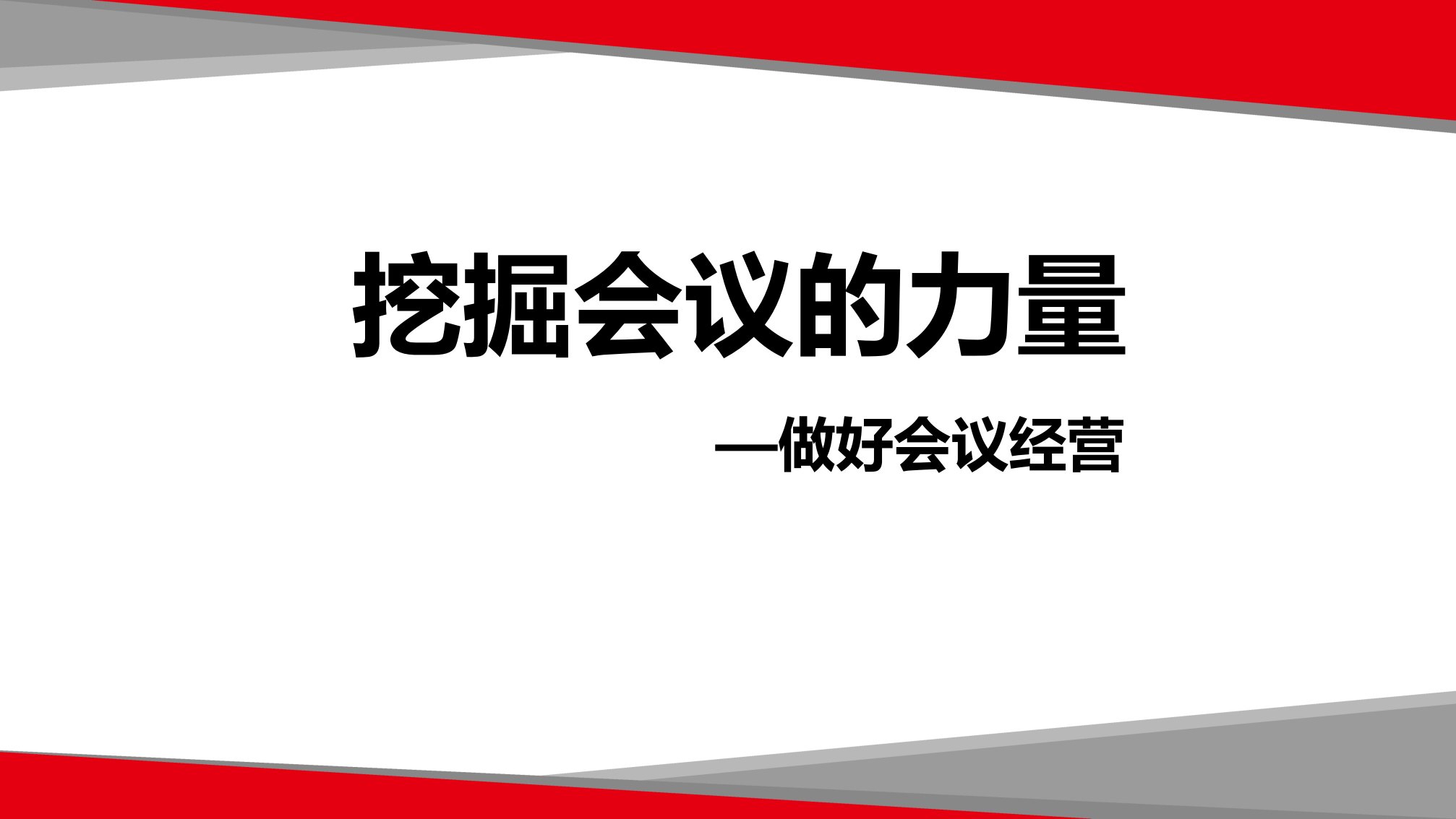 挖掘会议的力量（PPT65页)