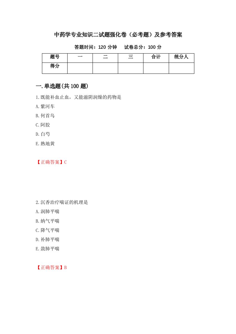 中药学专业知识二试题强化卷必考题及参考答案23