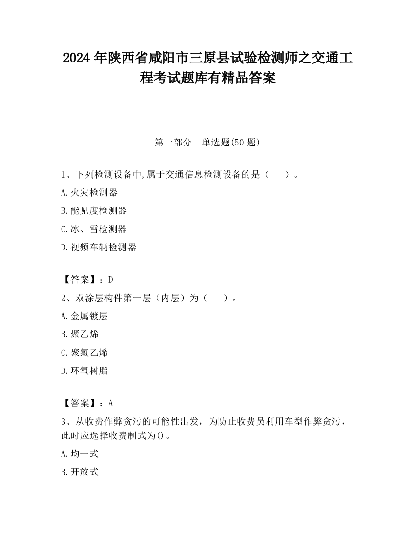 2024年陕西省咸阳市三原县试验检测师之交通工程考试题库有精品答案