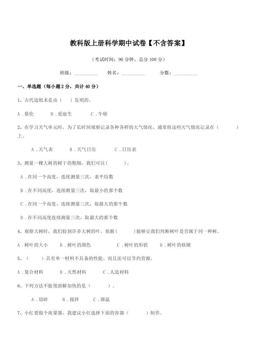 2020年上半学期(三年级)教科版上册科学期中试卷【不含答案】