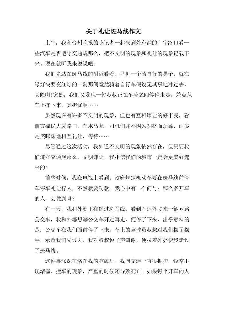 关于礼让斑马线作文