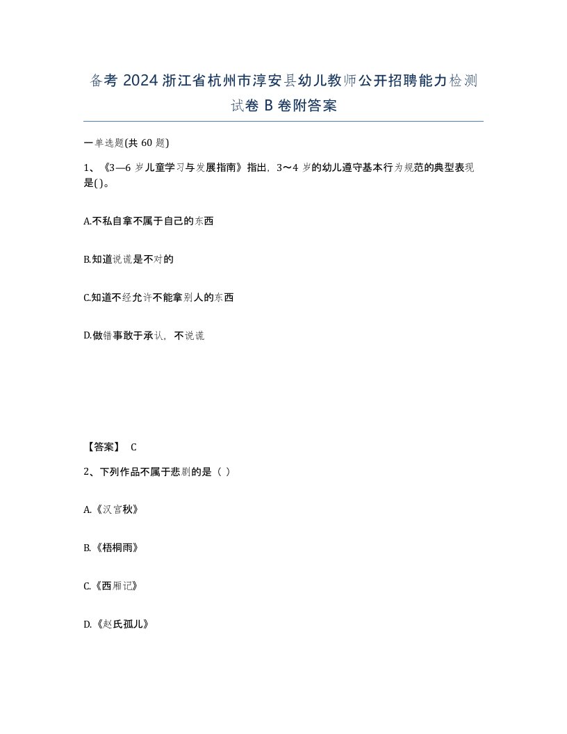 备考2024浙江省杭州市淳安县幼儿教师公开招聘能力检测试卷B卷附答案