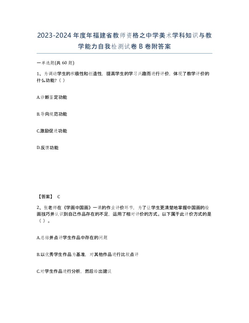 2023-2024年度年福建省教师资格之中学美术学科知识与教学能力自我检测试卷B卷附答案