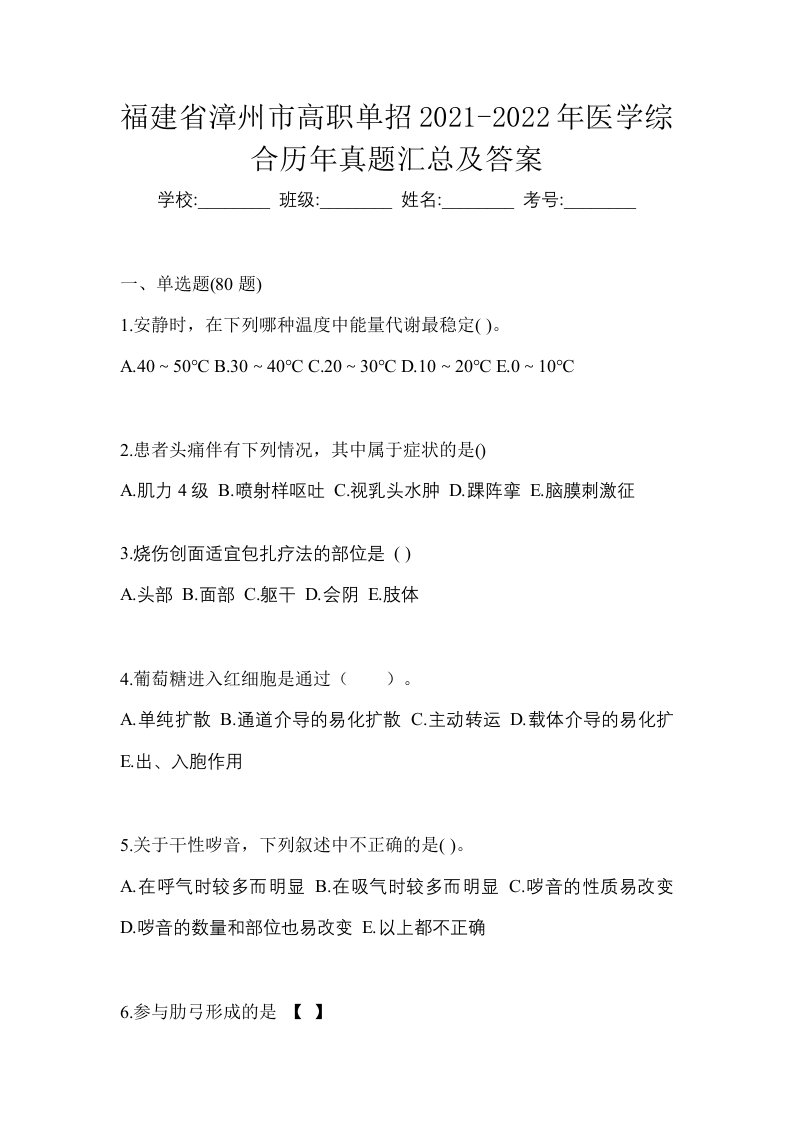 福建省漳州市高职单招2021-2022年医学综合历年真题汇总及答案