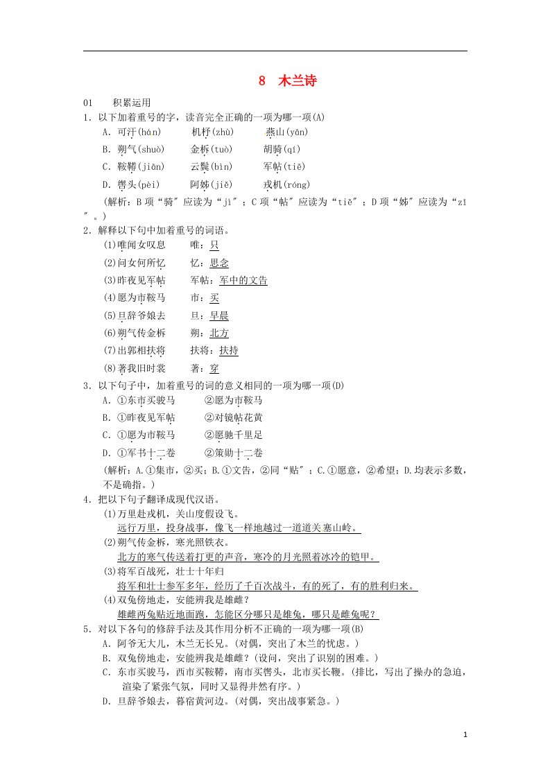 2021-2022学七年级语文下册第二单元8木兰诗习题新人教版