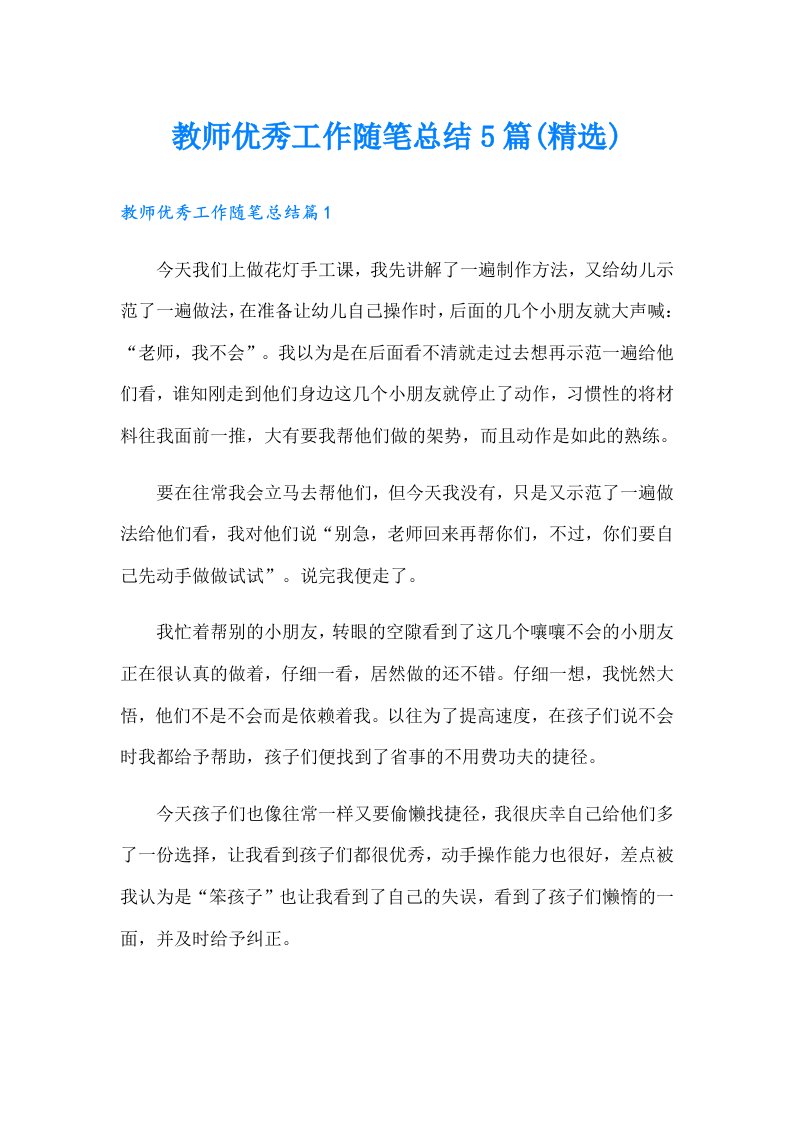 教师优秀工作随笔总结5篇(精选)