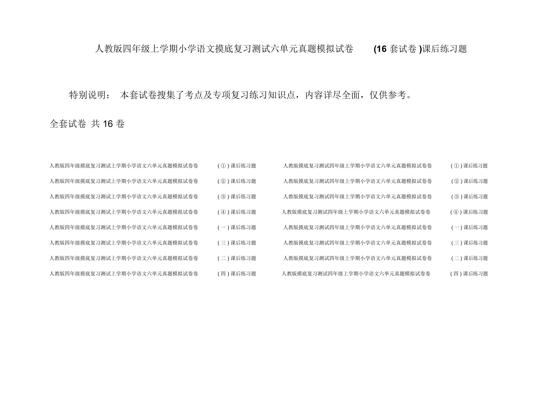 人教版四年级上学期小学语文摸底复习测试六单元真题模拟试卷(16套试卷)课后练习题