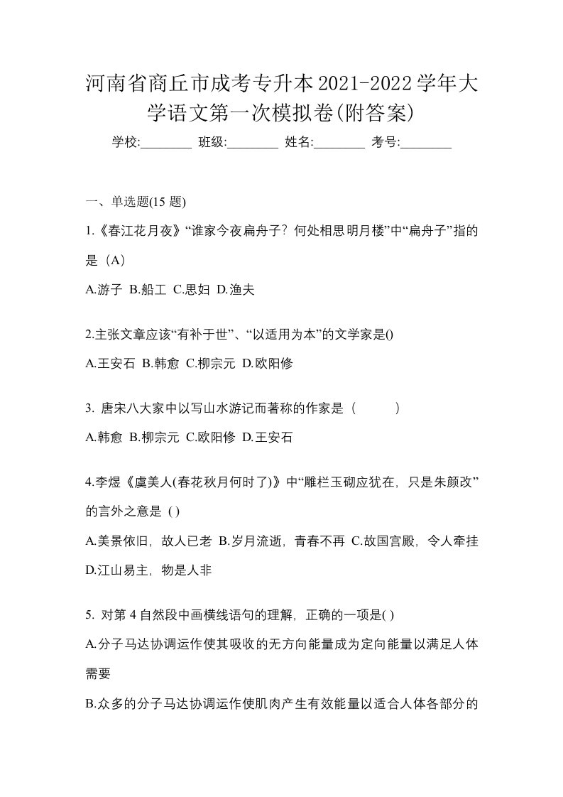 河南省商丘市成考专升本2021-2022学年大学语文第一次模拟卷附答案