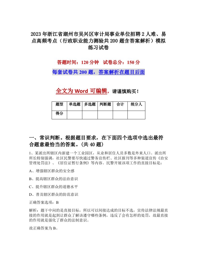 2023年浙江省湖州市吴兴区审计局事业单位招聘2人难易点高频考点行政职业能力测验共200题含答案解析模拟练习试卷