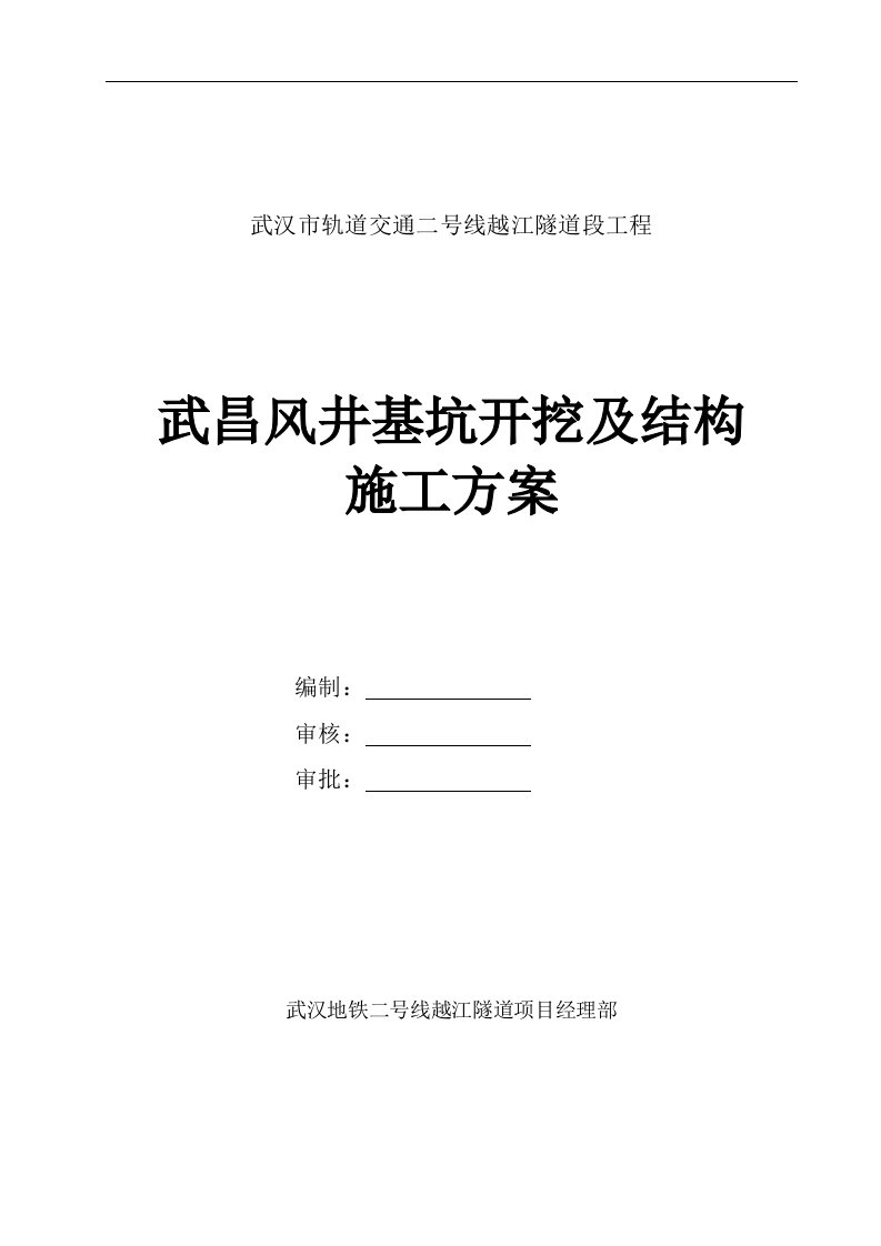 武汉市轨道交通二号线越江隧道段工程武昌风井基坑开挖及结构施工方案