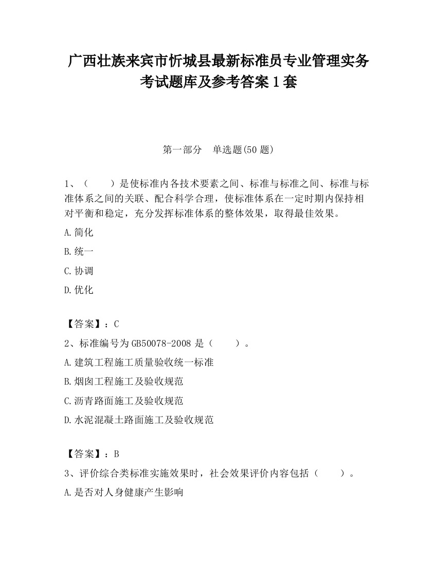 广西壮族来宾市忻城县最新标准员专业管理实务考试题库及参考答案1套