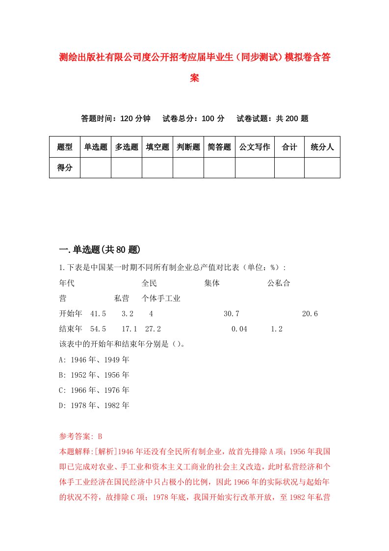 测绘出版社有限公司度公开招考应届毕业生同步测试模拟卷含答案4