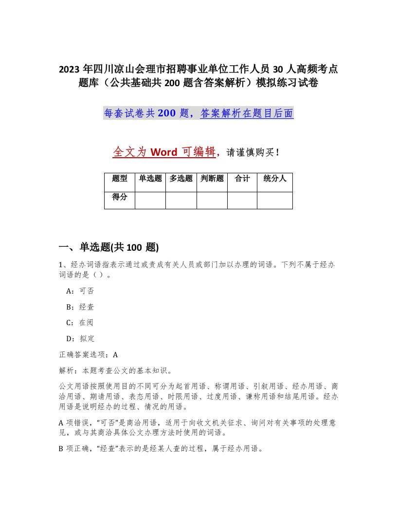 2023年四川凉山会理市招聘事业单位工作人员30人高频考点题库公共基础共200题含答案解析模拟练习试卷