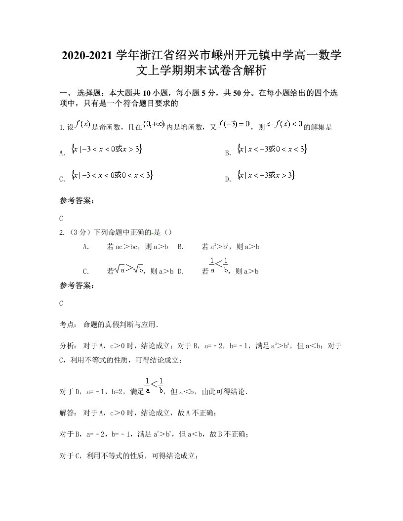 2020-2021学年浙江省绍兴市嵊州开元镇中学高一数学文上学期期末试卷含解析