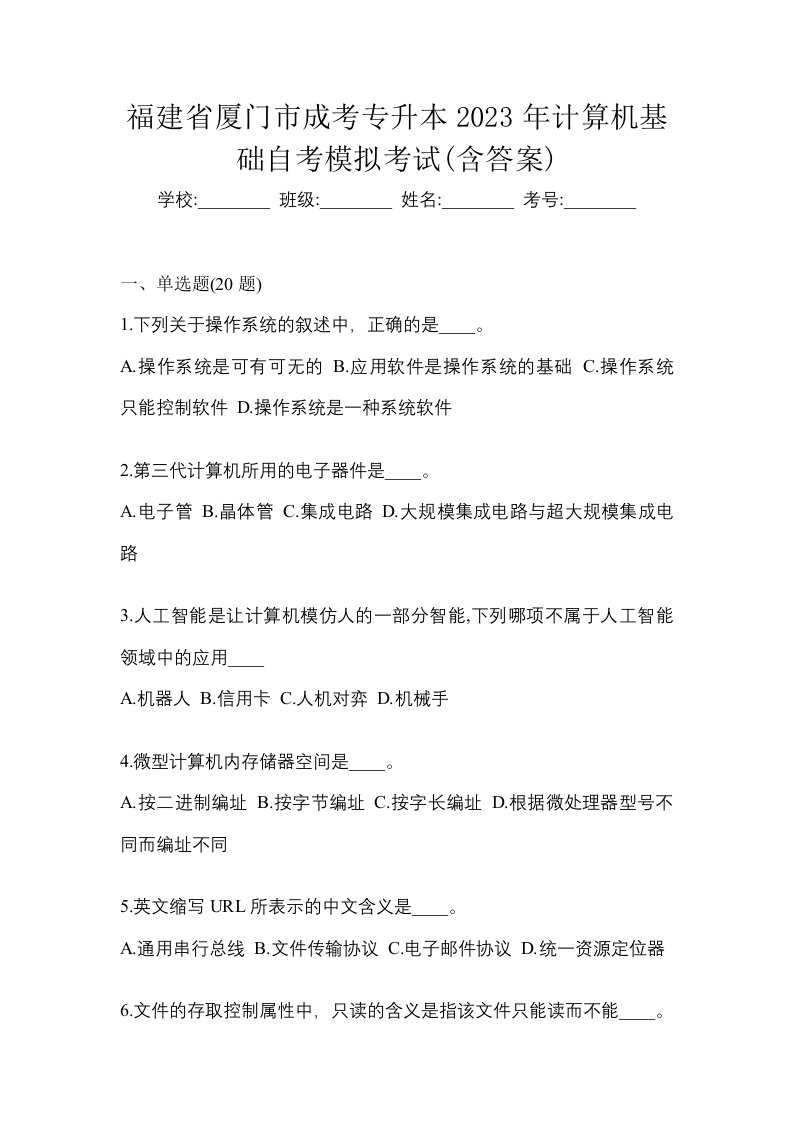 福建省厦门市成考专升本2023年计算机基础自考模拟考试含答案