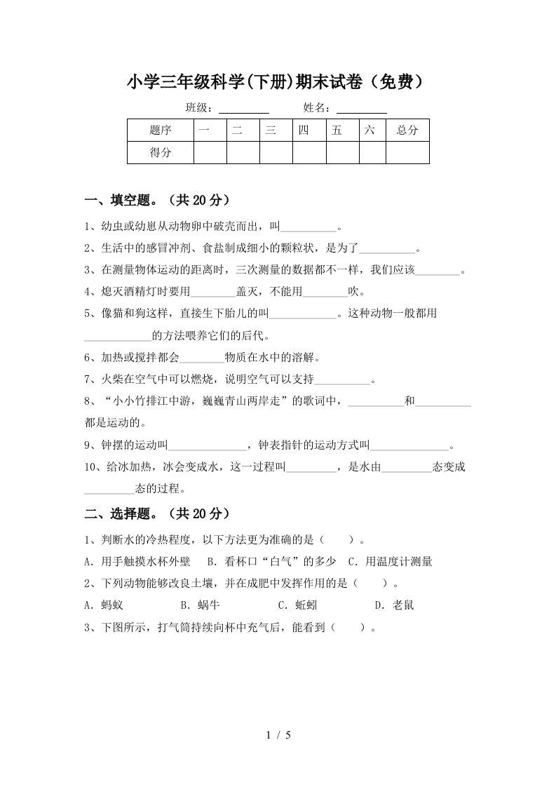 小学三年级科学下册期末试卷免费