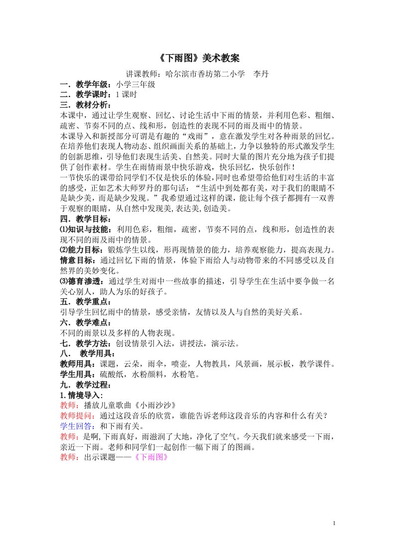 《下雨图》教学设计香二李丹