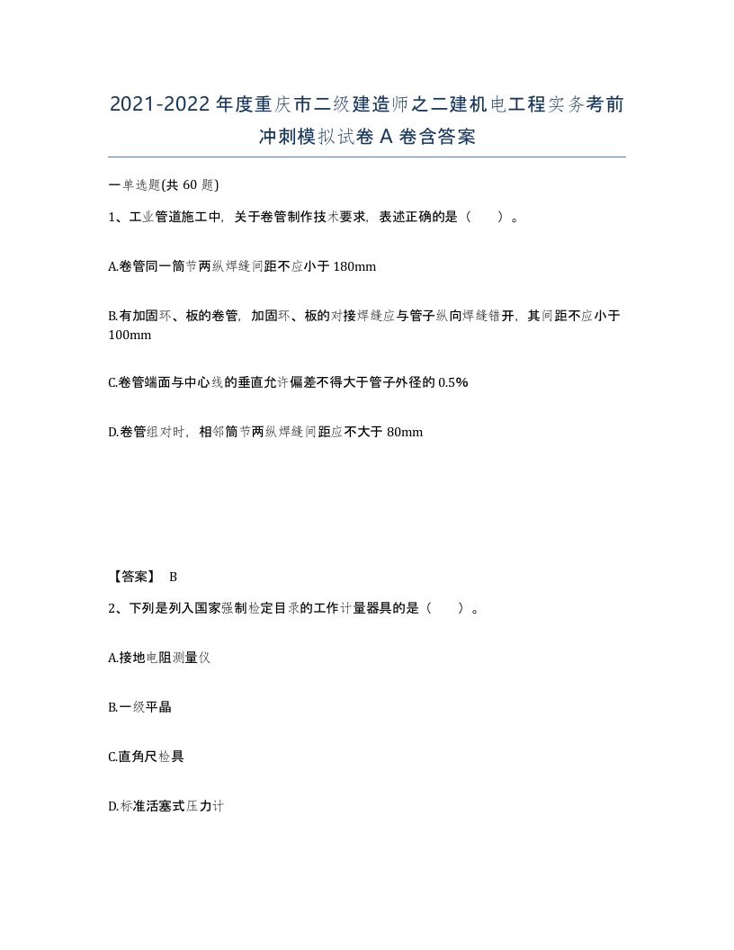 2021-2022年度重庆市二级建造师之二建机电工程实务考前冲刺模拟试卷A卷含答案