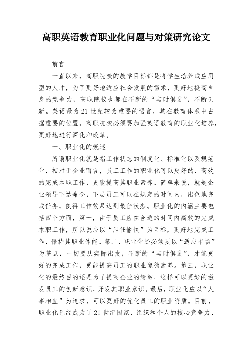 高职英语教育职业化问题与对策研究论文