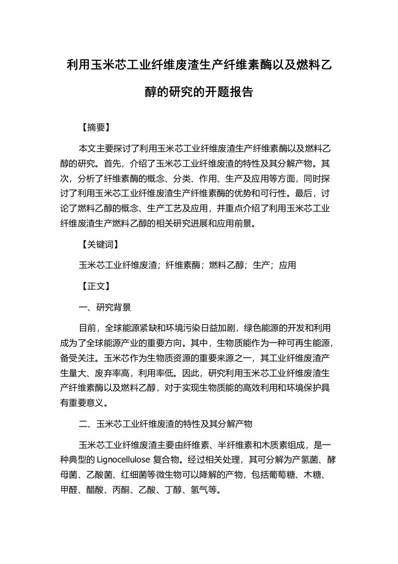 利用玉米芯工业纤维废渣生产纤维素酶以及燃料乙醇的研究的开题报告