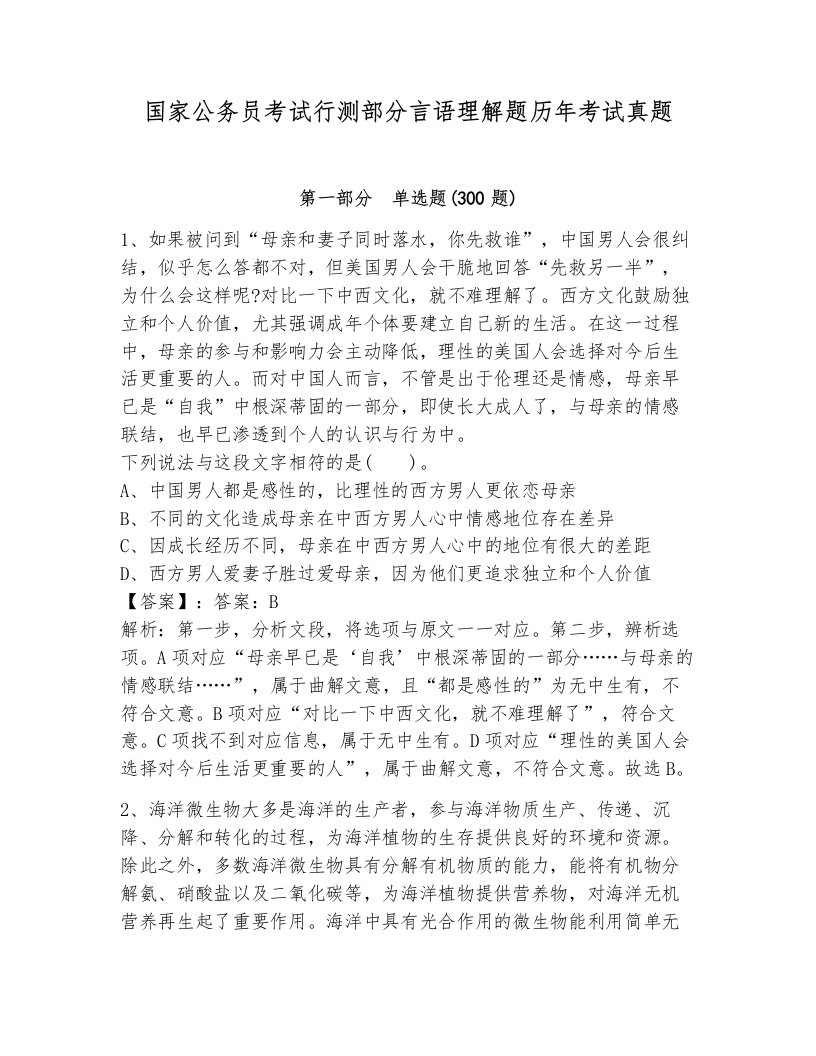 国家公务员考试行测部分言语理解题历年考试真题（必刷）