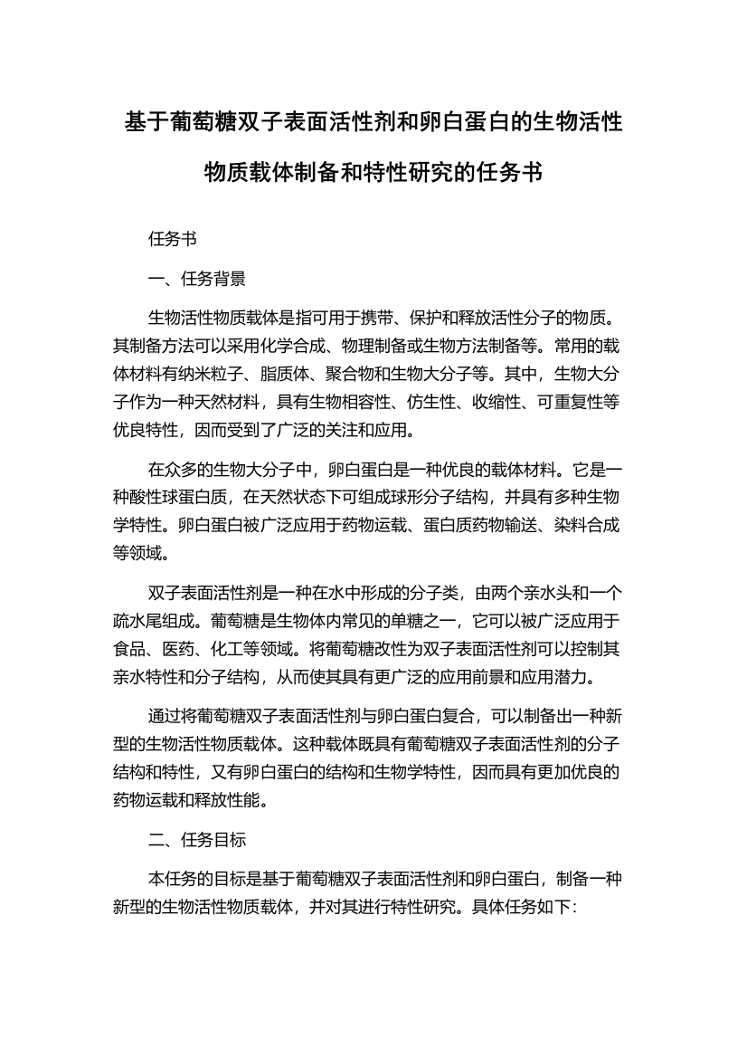 基于葡萄糖双子表面活性剂和卵白蛋白的生物活性物质载体制备和特性研究的任务书