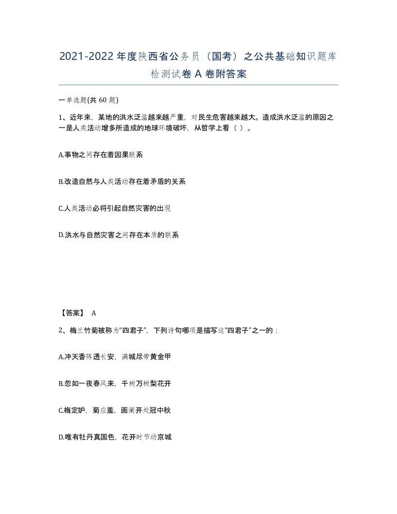 2021-2022年度陕西省公务员国考之公共基础知识题库检测试卷A卷附答案