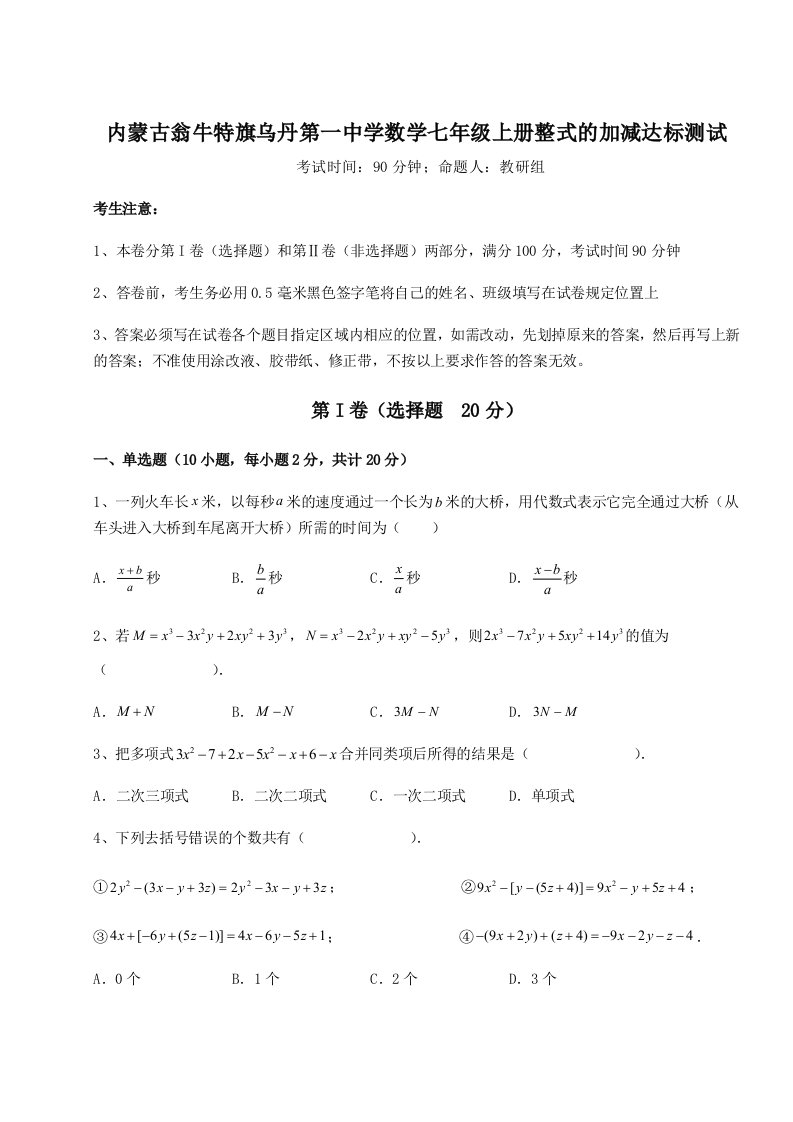 基础强化内蒙古翁牛特旗乌丹第一中学数学七年级上册整式的加减达标测试试题（含解析）