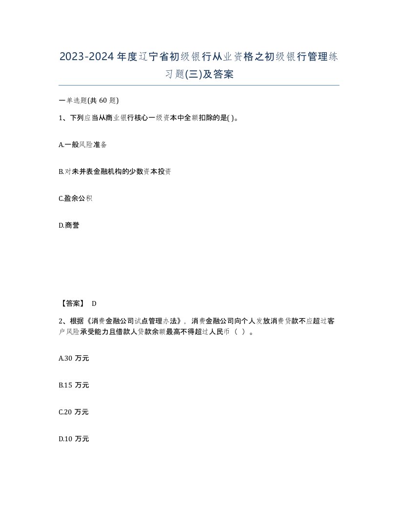 2023-2024年度辽宁省初级银行从业资格之初级银行管理练习题三及答案