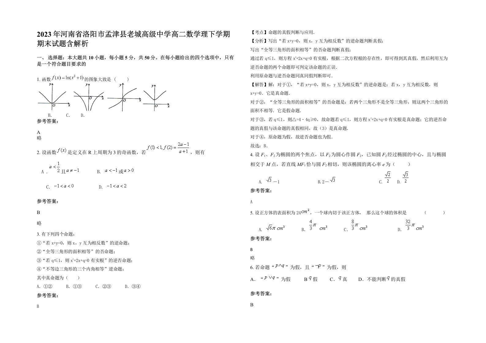 2023年河南省洛阳市孟津县老城高级中学高二数学理下学期期末试题含解析