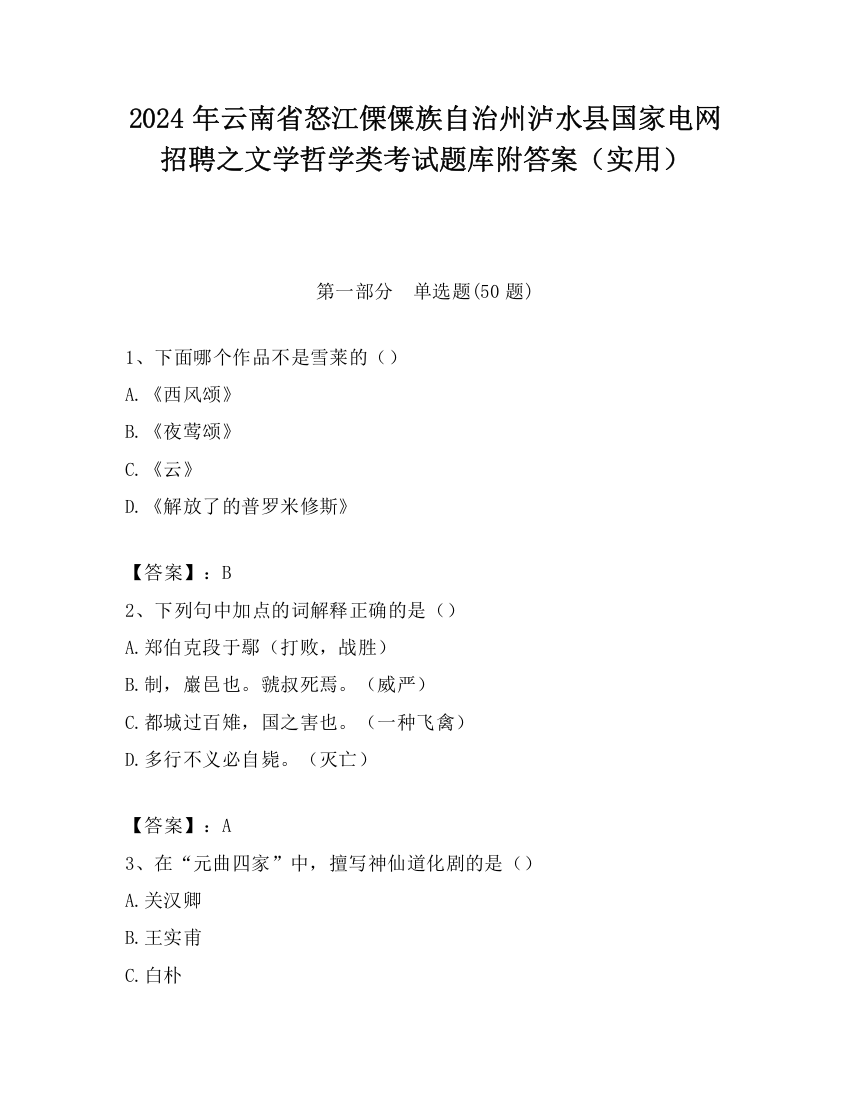 2024年云南省怒江傈僳族自治州泸水县国家电网招聘之文学哲学类考试题库附答案（实用）