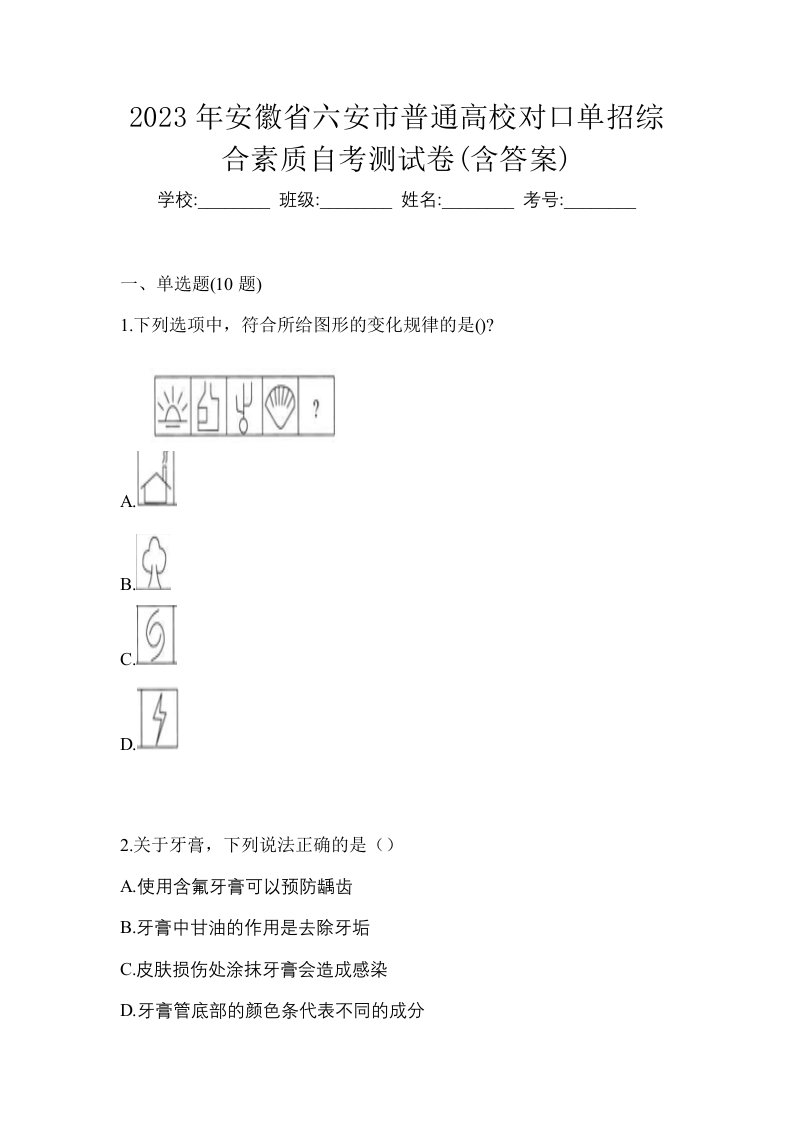 2023年安徽省六安市普通高校对口单招综合素质自考测试卷含答案