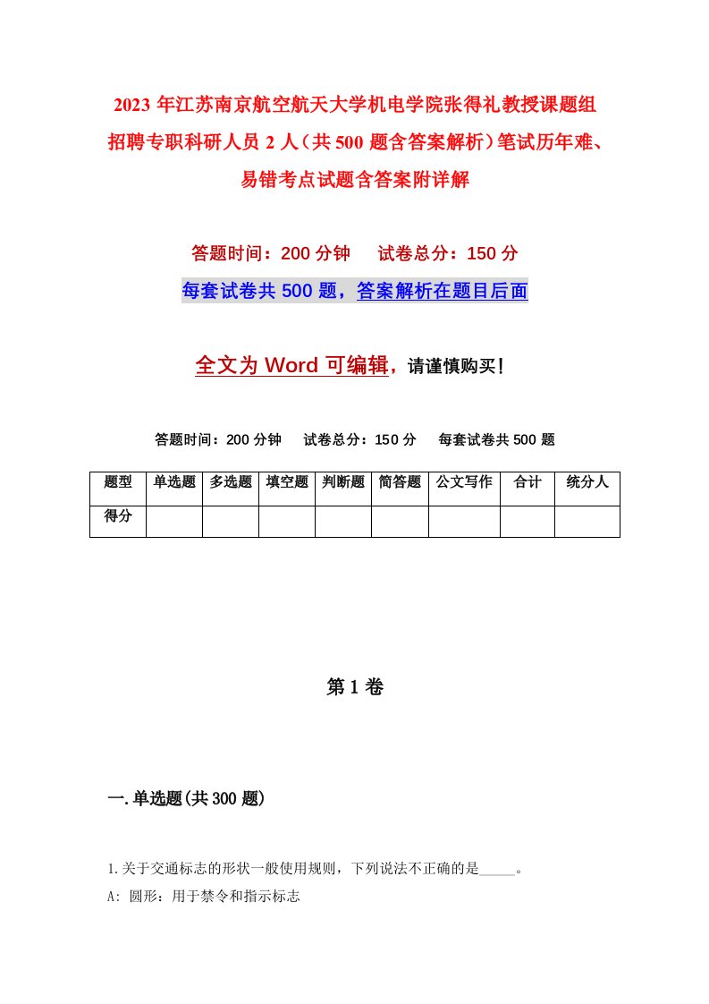 2023年江苏南京航空航天大学机电学院张得礼教授课题组招聘专职科研人员2人共500题含答案解析笔试历年难易错考点试题含答案附详解