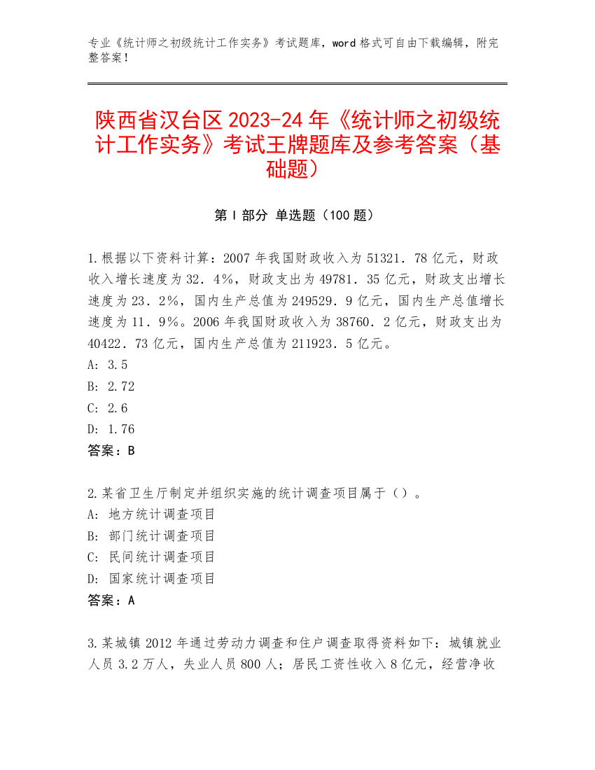 陕西省汉台区2023-24年《统计师之初级统计工作实务》考试王牌题库及参考答案（基础题）