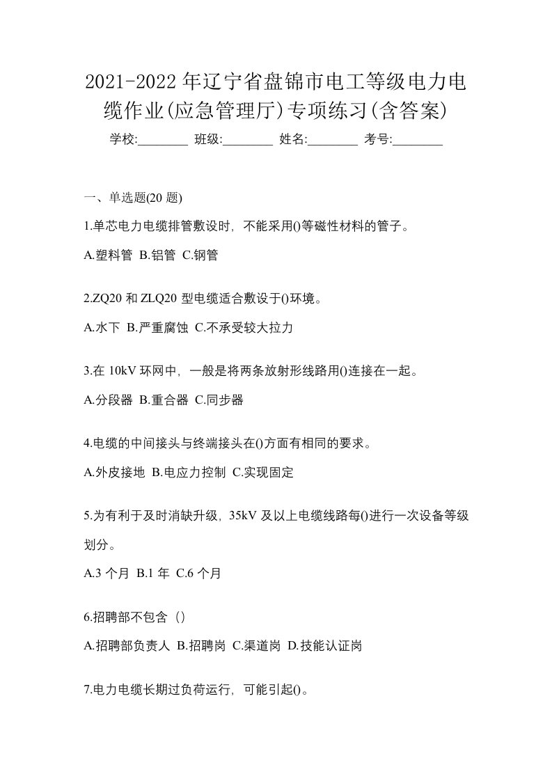 2021-2022年辽宁省盘锦市电工等级电力电缆作业应急管理厅专项练习含答案