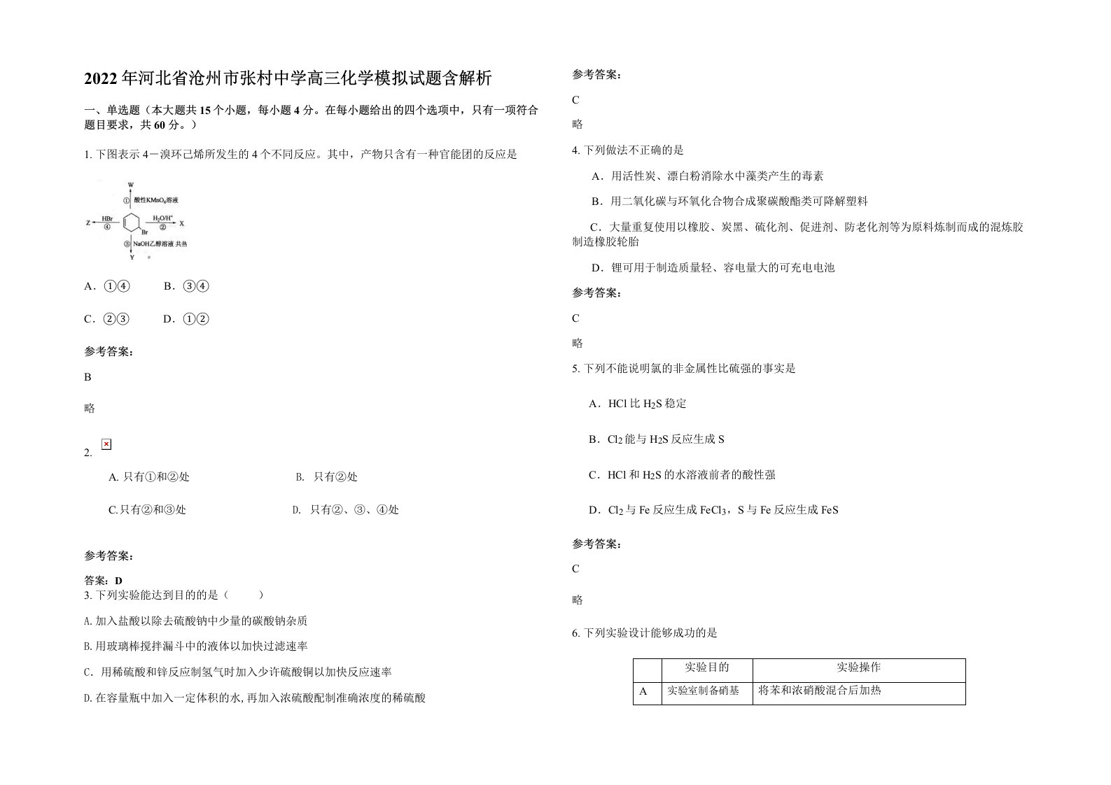 2022年河北省沧州市张村中学高三化学模拟试题含解析