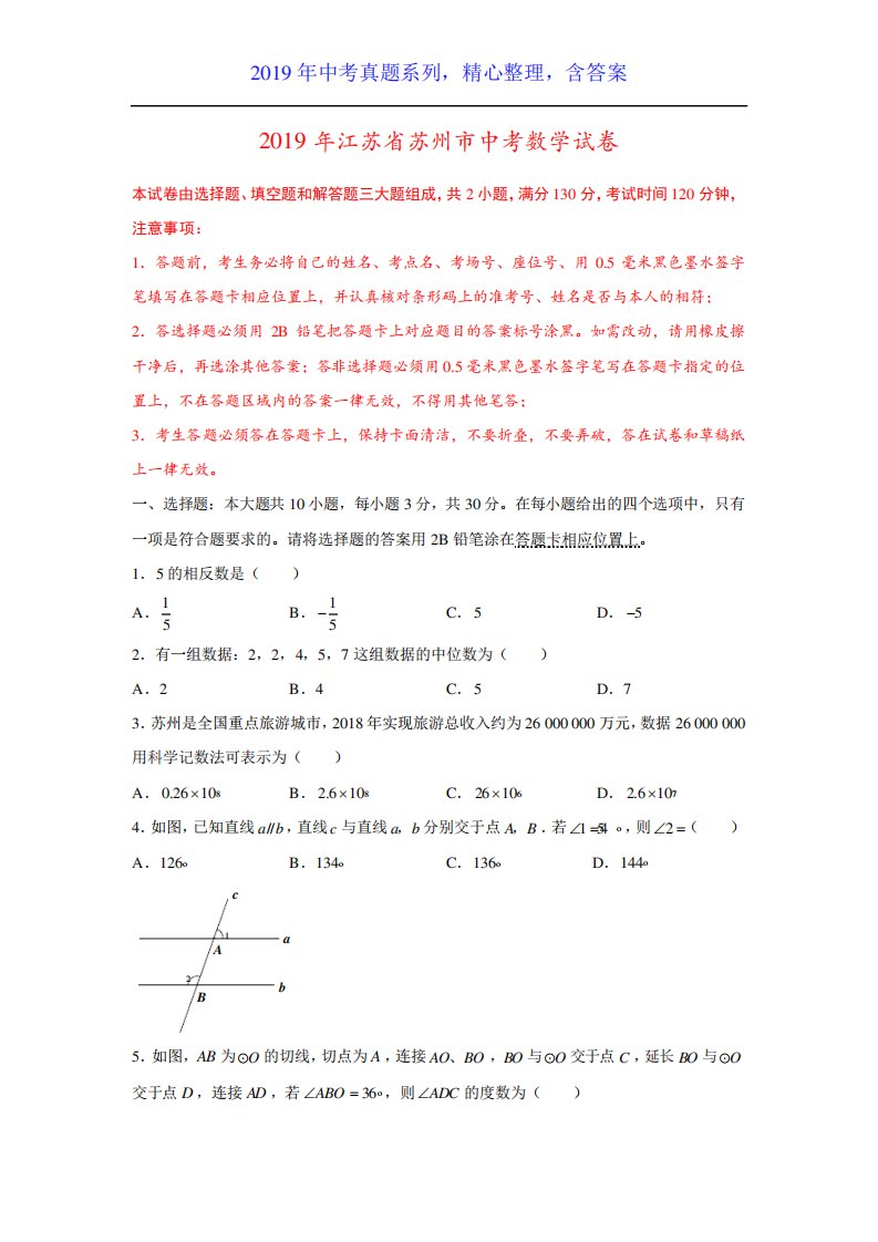 【中考真题系列】江苏省苏州市中考数学真题试卷含答案