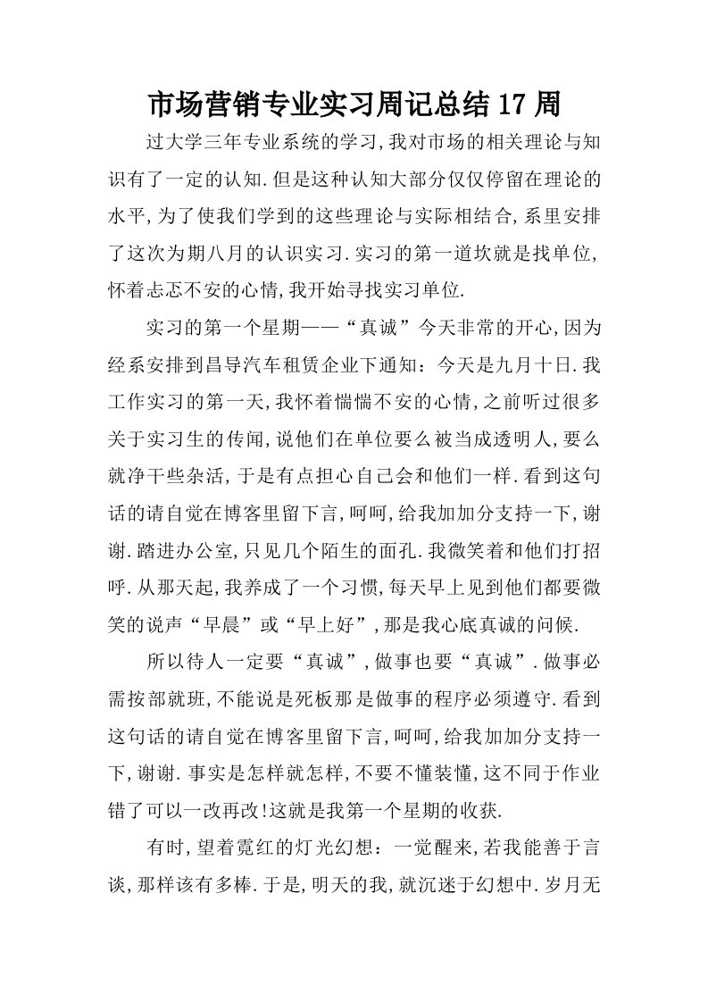 市场营销专业实习周记总结17周.doc