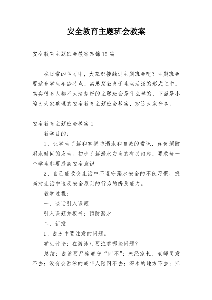 安全教育主题班会教案_131