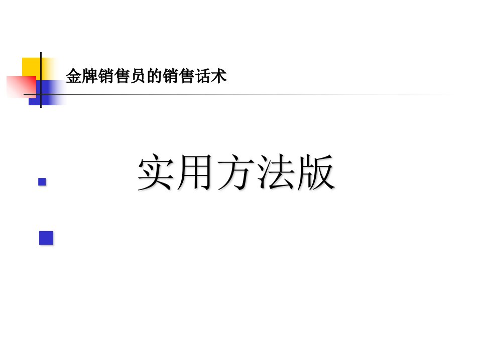 [精选]销售语言的客户引导和客户深层开发技巧培训