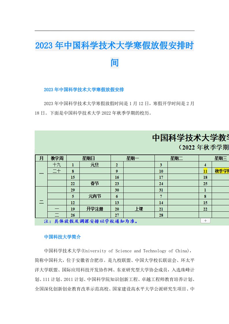 中国科学技术大学寒假放假安排时间