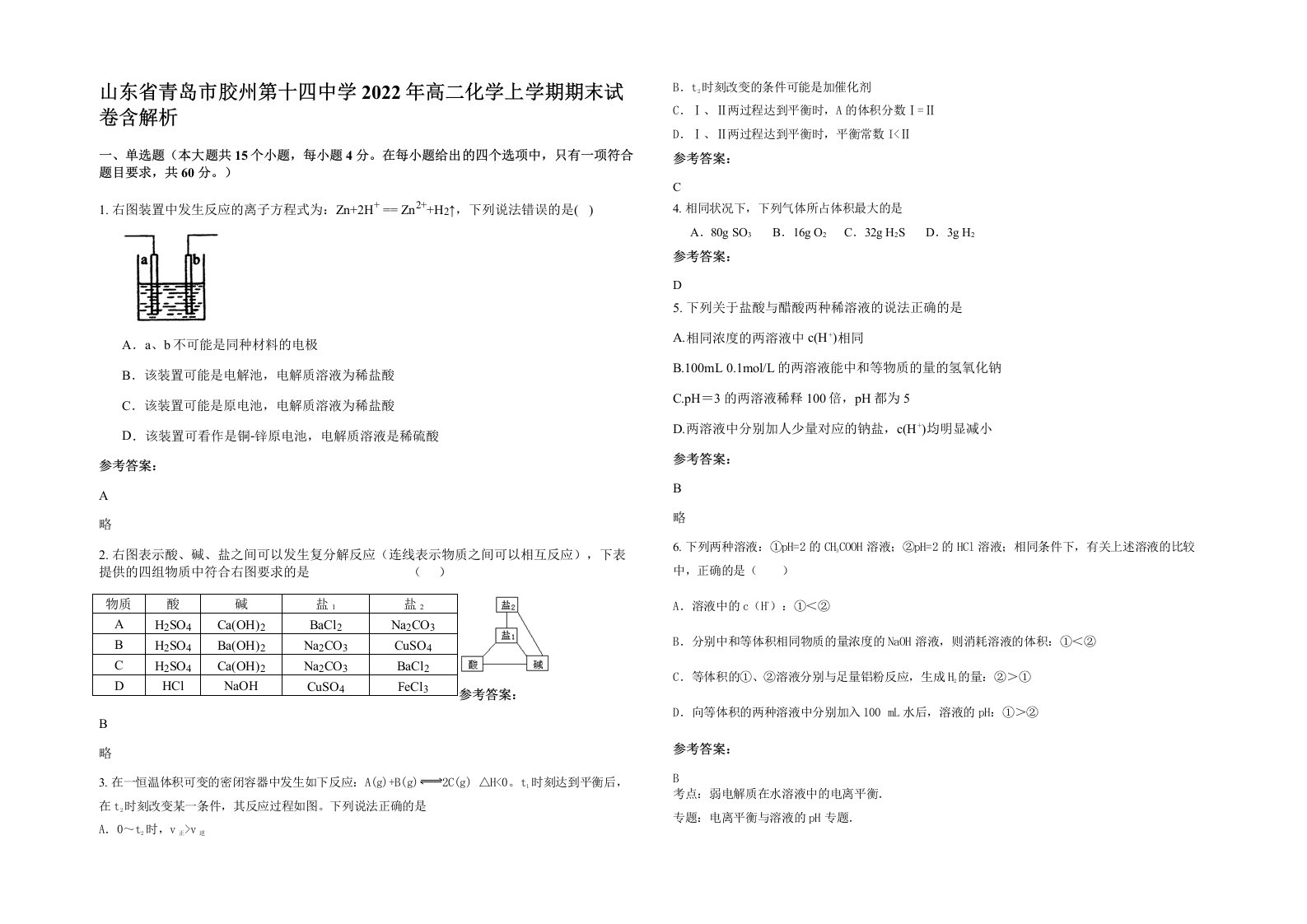 山东省青岛市胶州第十四中学2022年高二化学上学期期末试卷含解析